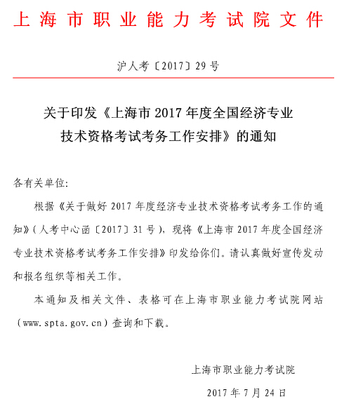 �Ϻ�2017�꾭��ʦ���Ա���֪ͨ