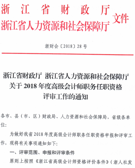�㽭��2018�߼����ʦ������֪ͨ