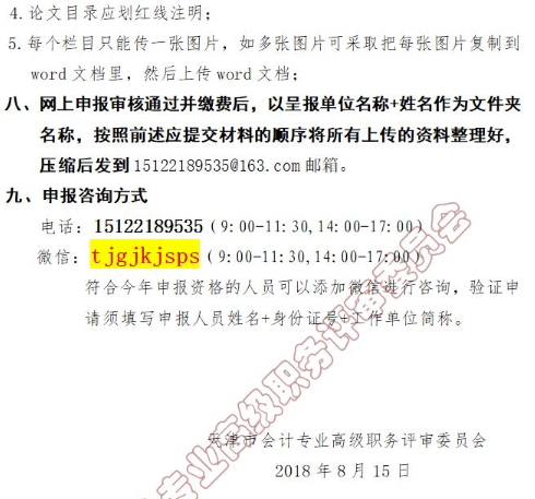 ���2018���걨�߼����ʦְ������֪ͨ�����ߣ�