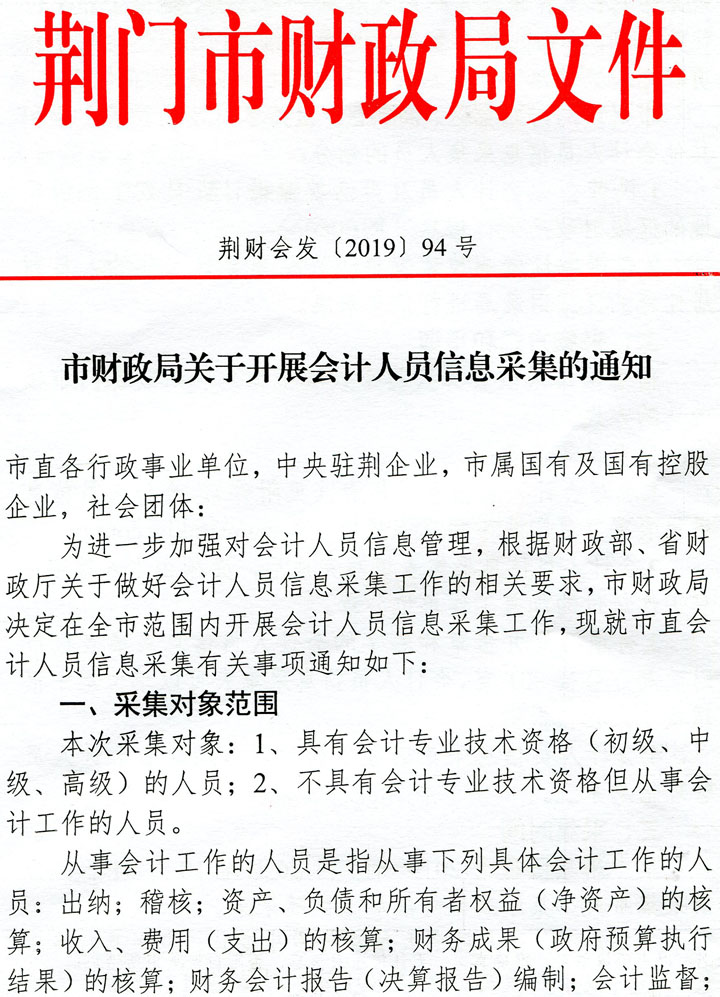 湖北省荆门市关于开展会计人员信息采集的通知 湖北省荆门市关于开展会计人员信息采集的通知