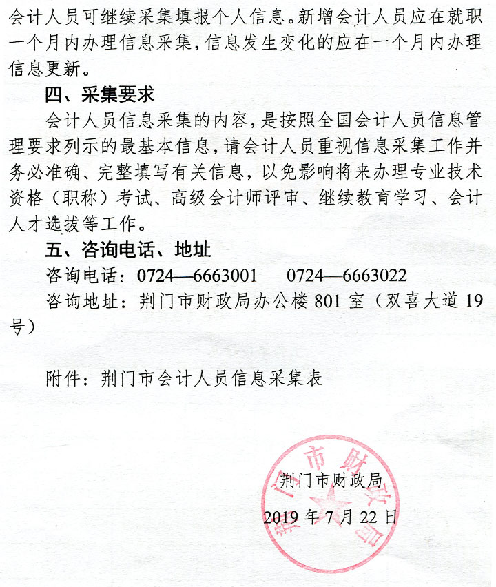 湖北省荆门市关于开展会计人员信息采集的通知 湖北省荆门市关于开展会计人员信息采集的通知