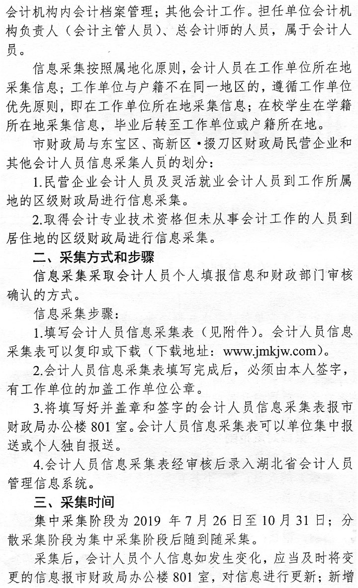 湖北省荆门市关于开展会计人员信息采集的通知 湖北省荆门市关于开展会计人员信息采集的通知