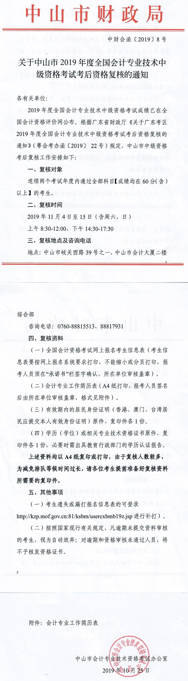 ������ɽ��2019���ȫ�����רҵ�����м��ʸ��Կ����ʸ񸴺˵�֪ͨ