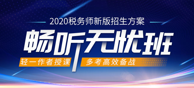 2020年税务师畅听无忧班 2020年税务师畅听无忧班