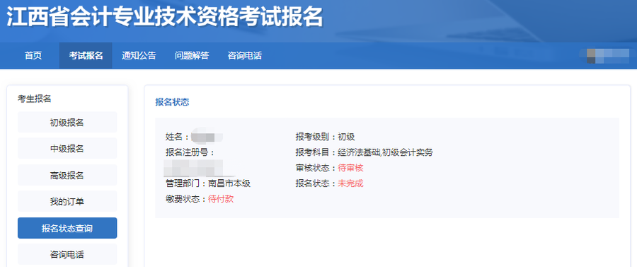 报名状态查询 报名状态查询