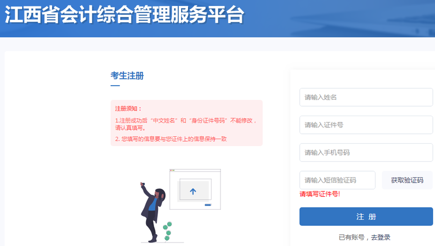登录江西省会计综合管理服务平台进行考生注册 登录江西省会计综合管理服务平台进行考生注册