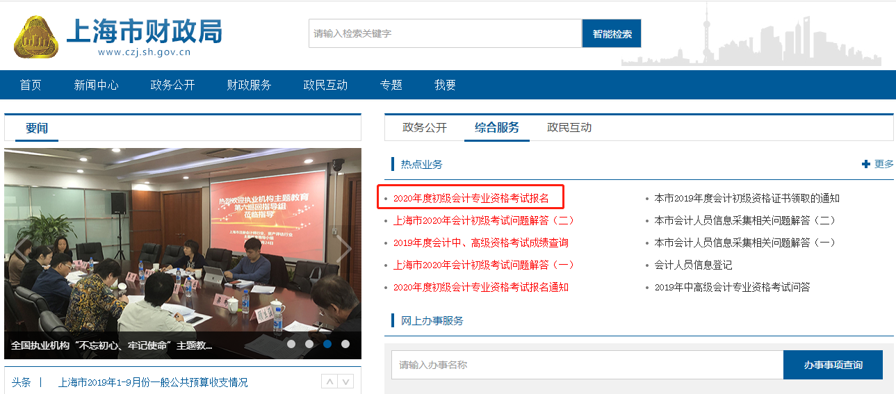 上海市初级会计报名 上海市初级会计报名