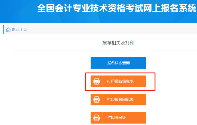 点击“打印报名信息表” 点击“打印报名信息表”