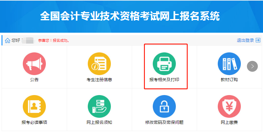 点击进入“报考相关及打印”模块 点击进入“报考相关及打印”模块