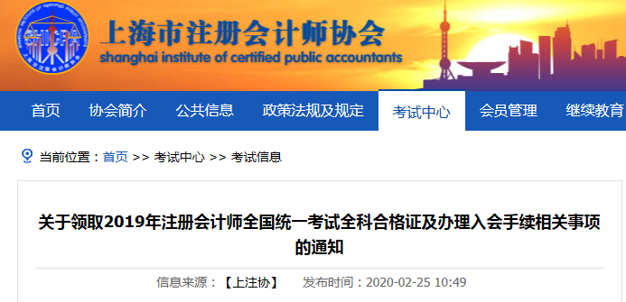 2019年上海注册会计师考试全科合格证及办理入会手续相关事项的通知