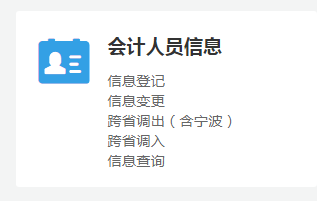 2020年浙江中级会计职称信息登记及信息变更系统