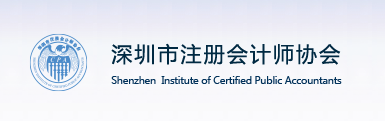 深圳注协 深圳注协