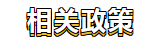 相关政策 相关政策