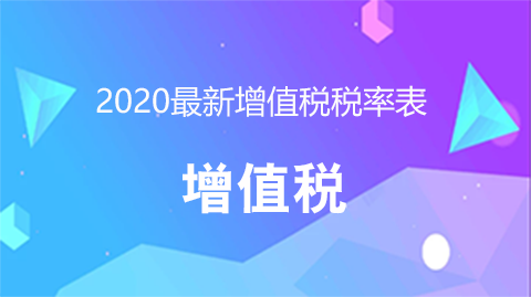 2020������ֵ˰˰�ʱ� 
