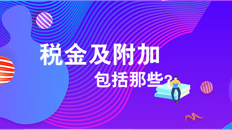 税金及附加包括哪些?