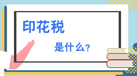 ʲô��ӡ��˰