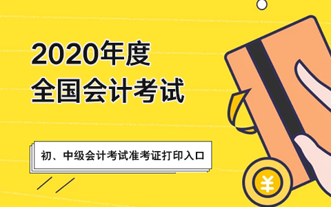 2020��ȳ����м����ְ�ƿ���׼��֤��ӡ���