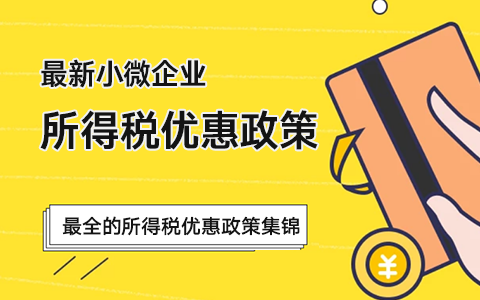 Ŀǰ��Ч��С΢<a href='http://www.canet.com.cn/qishui/' target='_blank'><u>��ҵ����˰</u></a>�Ż����߻��