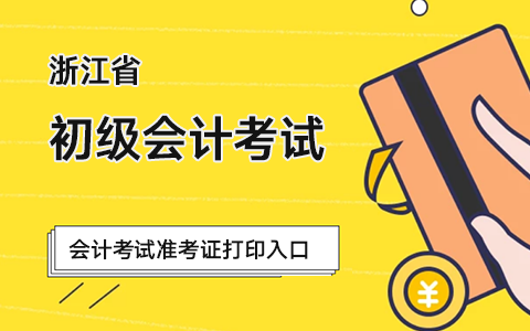 浙江会计之家:初级会计考试准考证打印入口