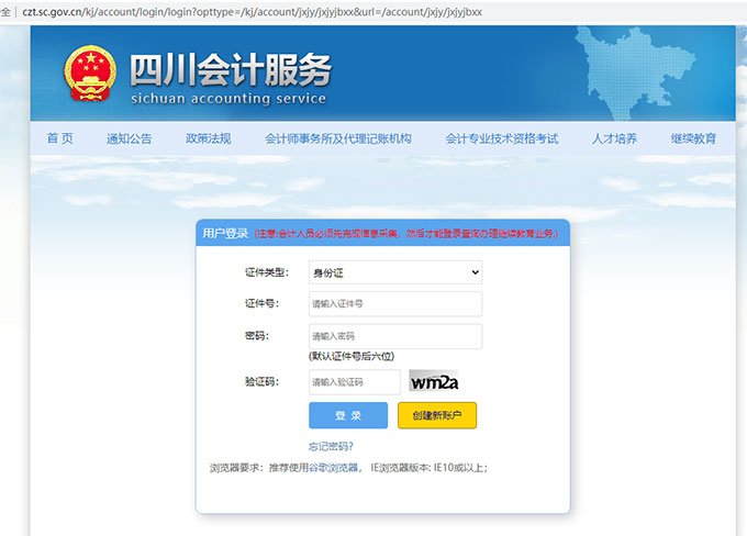 四川会计继续教育入口