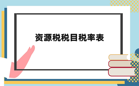 ��Դ˰˰Ŀ˰�ʱ�