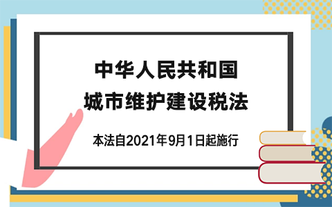 中华人民共和国城市维护建设税法