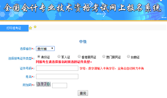 贵州2020年中级会计职称考试准考证打印入口开通 贵州2020年中级会计职称考试准考证打印入口开通