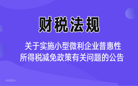 ����˰���ֹܾ���ʵʩС��΢����ҵ�ջ�������˰���������й�����Ĺ���