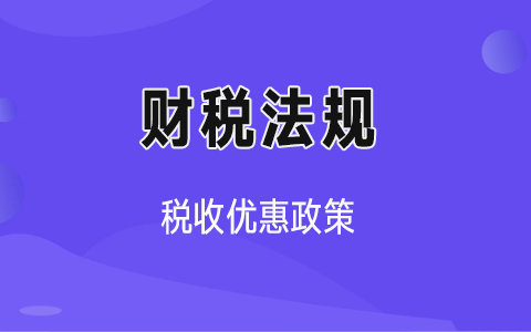 2020年最新的税收优惠政策有哪些?