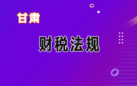 甘肃会计资讯