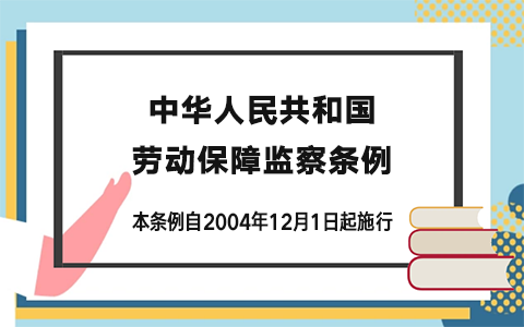 劳动保障监察条例