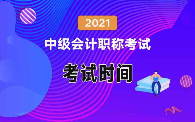 2021��<a href='http://www.canet.com.cn/zj/' target='_blank'><u>�м����ְ�ƿ���</u></a>ʱ��