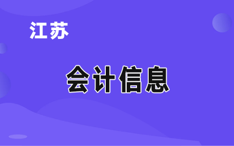 江苏省2020年正高级会计师任职资格评审申报人员情况公示