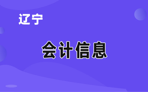 关于大连考区2020年度全国会计考试考试退费通知