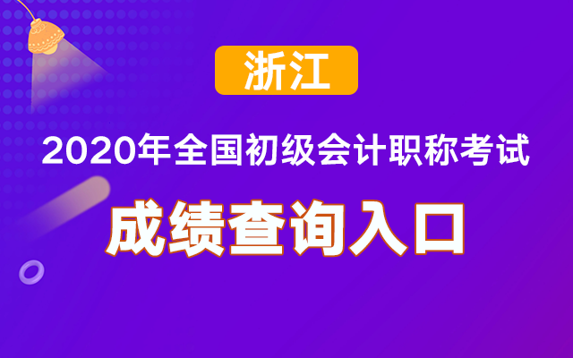 �㽭2020������Ƴɼ���ѯ�������