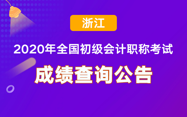 ���ڹ���2020���ȫ�����רҵ���������ʸ��Գɼ����й������֪ͨ