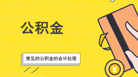 <a href='http://www.canet.com.cn/gongjijin/' target='_blank'><u>公积金</u></a>提取的条件是什么?