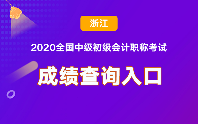 浙江2020中级会计考试成绩查询官网入口