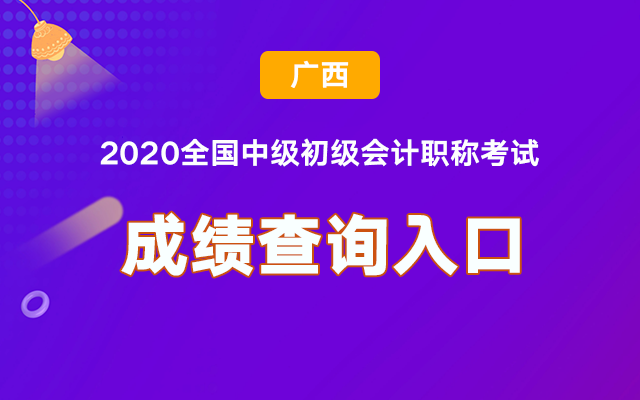 广西2020中级会计考试成绩查询官网入口