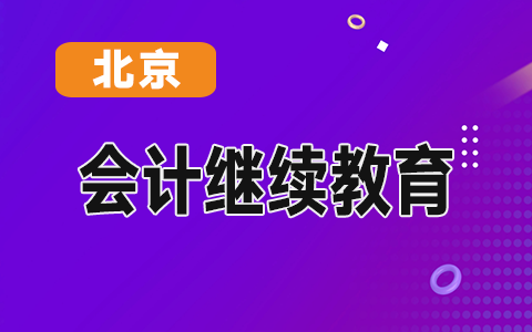北京财政局回复网民:如果没有继续教育,会有什么影响?