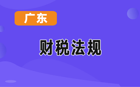 �㶫ʡ������������ӡ���㶫ʡ����ǿʡ����ʵʩ��Ҫ��֪ͨ