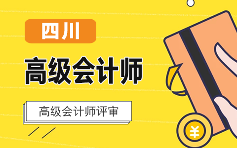关于2019年度四川省高级会计师职称评审答辩时间安排的公告