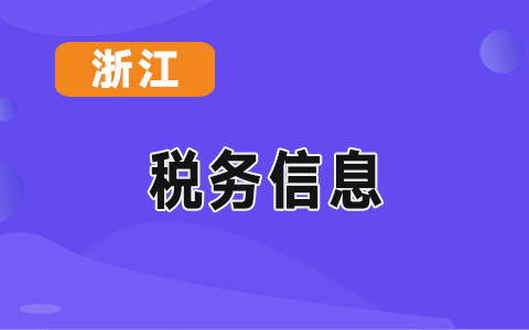 �㽭ʡ˰��ֹ�������<a href='http://www.canet.com.cn/zzs/' target='_blank'><u>��ֵ˰</u></a>���ӷ�Ʊ��������ƽ̨���Ż��棩��ͨ�� 