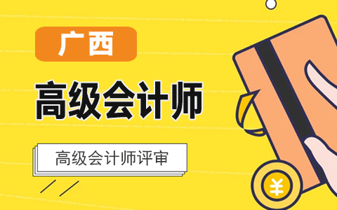 广西关于对2020年度正高级职称评审结果进行二次公示的公告