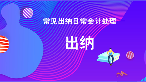 <a href='http://www.canet.com.cn/cashier/' target='_blank'><u>出纳</u></a>岗位职责是?