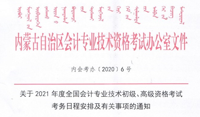 内蒙古2021初级会计考试报名时间:12月6日起! 内蒙古2021初级会计考试报名时间:12月6日起!