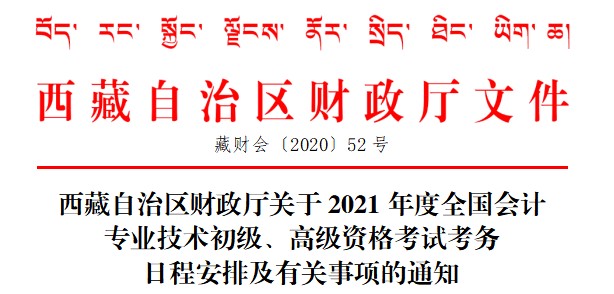 西藏发布2021年全国初级会计考试考务日程安排及有关事项通知 西藏发布2021年全国初级会计考试考务日程安排及有关事项通知