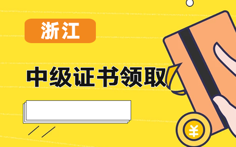 �㽭����2020���м���ƿ��Ե���֤����ȡ֪ͨ