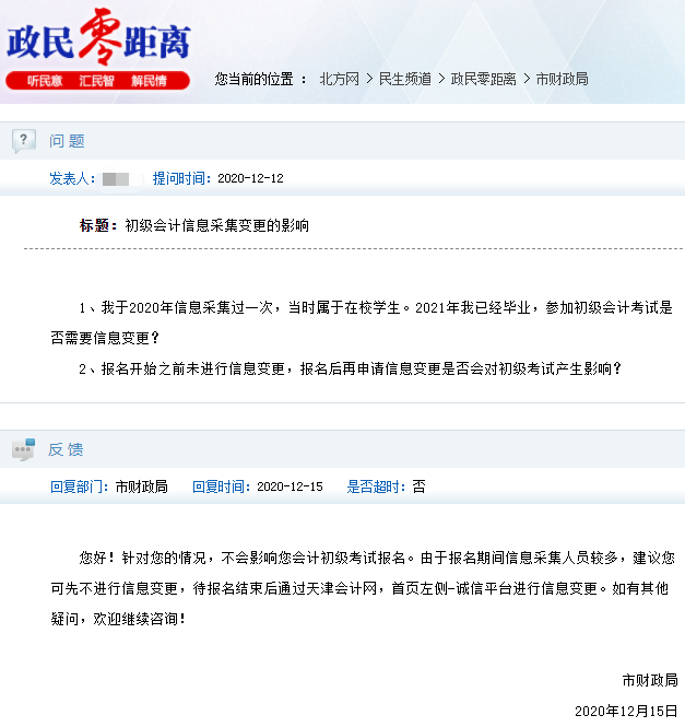 关于天津市会计人员信息采集信息变更的相关问题 关于天津市会计人员信息采集信息变更的相关问题