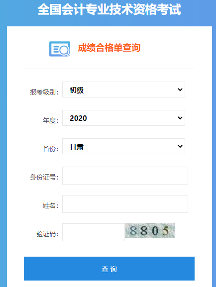 2020年甘肃初级会计职称成绩合格单查询入口